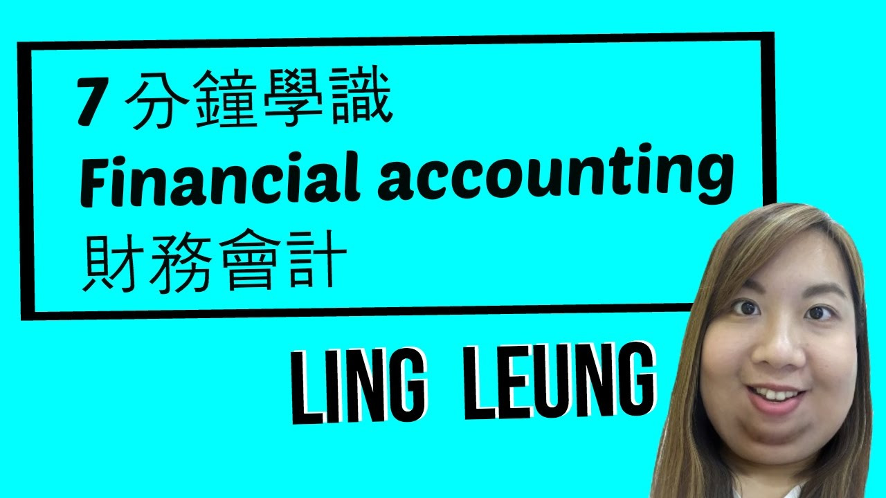 極速溫習 DSE BAFS 之 7 分鐘學識 Financial accounting 財務會計 😆 — Ling Leung BAFS YouTube